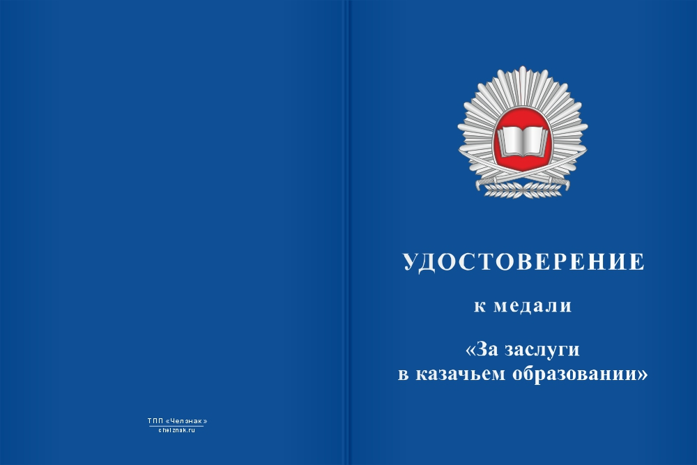 Бланк лицевая сторона Медаль «За заслуги в казачьем образовании» с бланком удостоверения