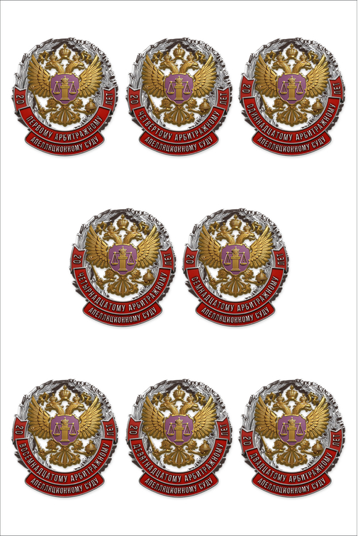 Знак «20 лет арбитражному апелляционному суду»