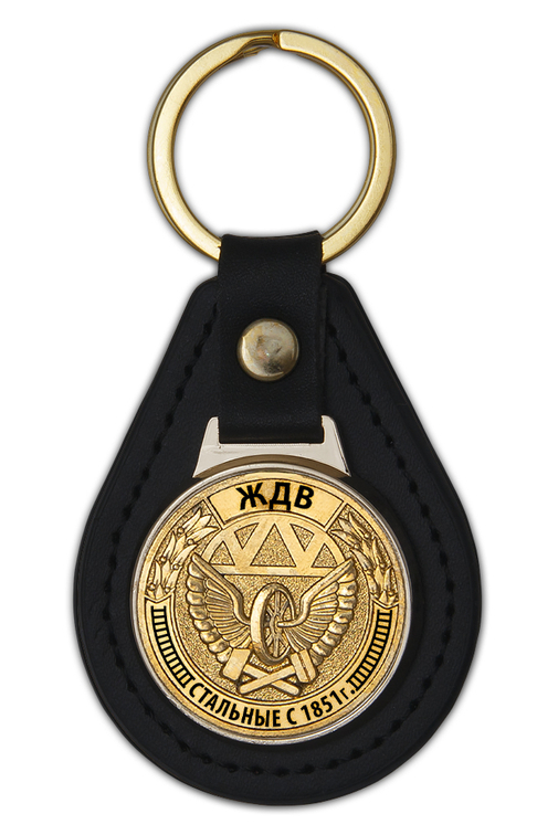 Брелок ЖДВ «Стальные с 1851 г.»