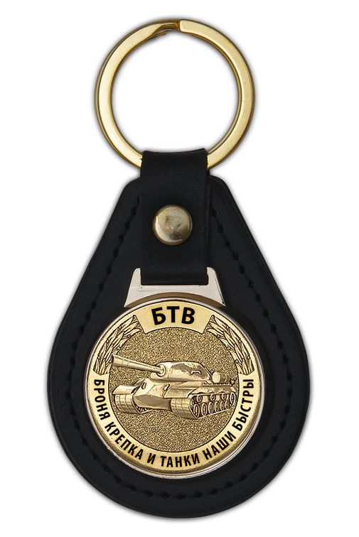 Брелок БТВ «Броня крепка и танки наши быстры»