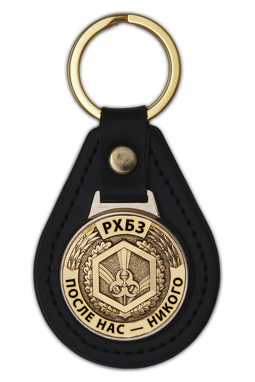 Брелок РХБЗ «После нас — никого»