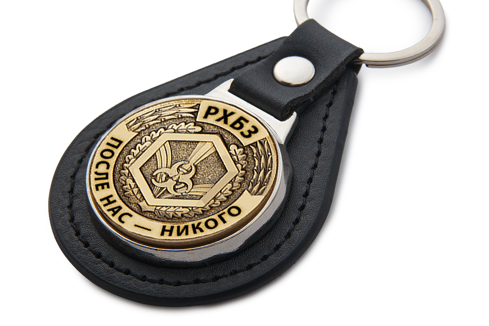 3D фото награды Брелок РХБЗ «После нас — никого»