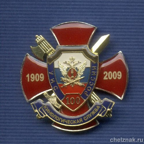 Знак «100 лет Кинологической службе УИС»