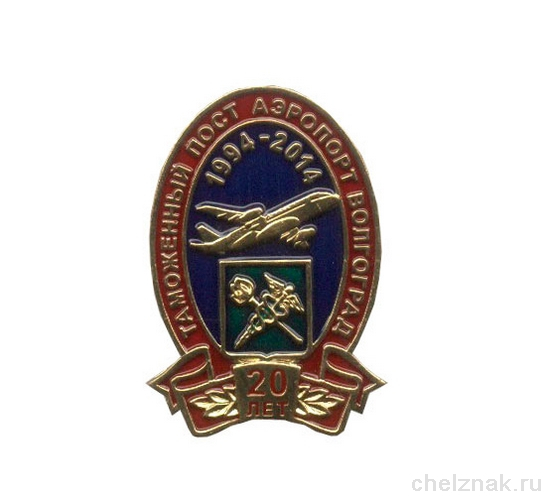 Знак «20 лет таможенному посту «Аэропорт Волгоград»