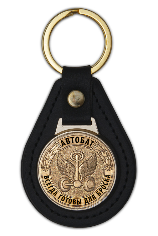 Брелок Автобат «Всегда готовы для броска»