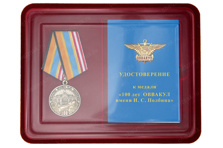 Наградной комплект к медали «100 лет Оренбургскому ВВАКУЛ им. И.С. Полбина»