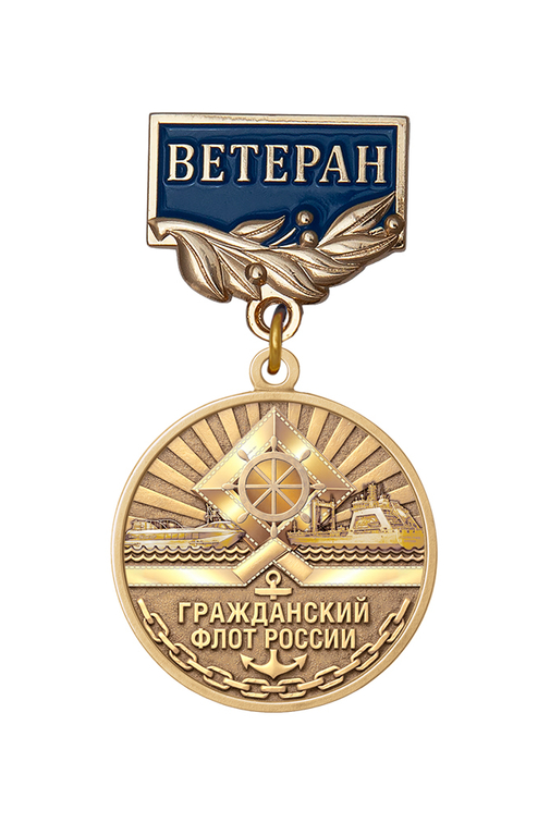 Медаль «Ветеран гражданского флота» с бланком удостоверения