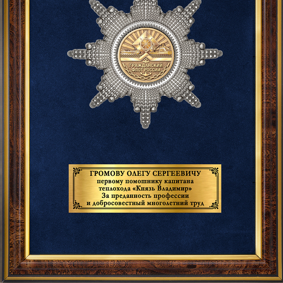Обратная сторона награды Панно с орденским знаком «За работу в гражданском флоте»