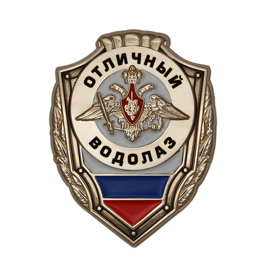 Знак «Отличный водолаз»