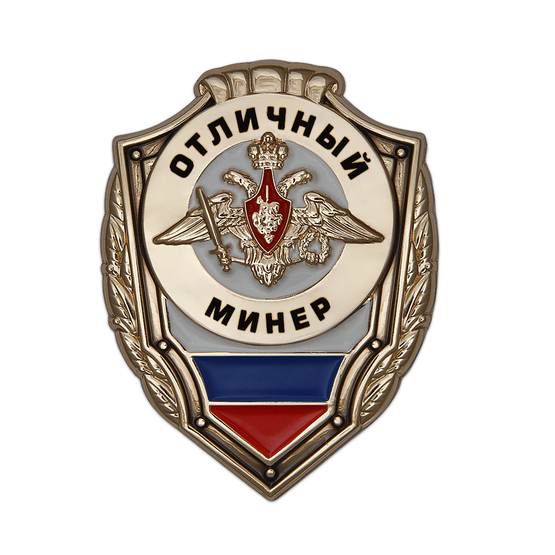 Знак «Отличный минёр»