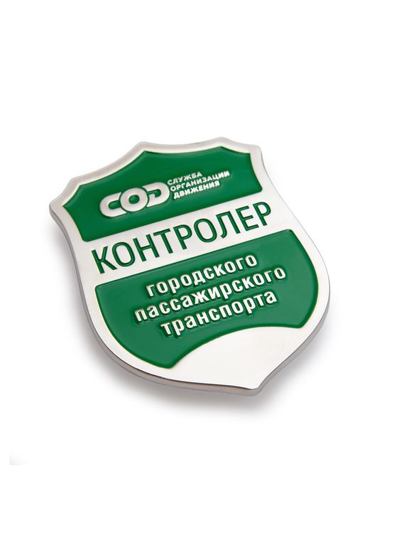 Знак МУП "СОД" «Контролер городского пассажирского транспорта»
