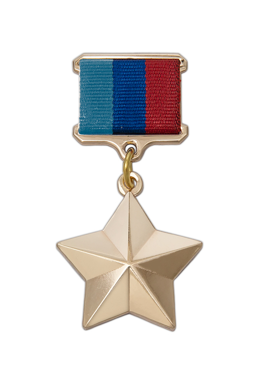 Медаль «Золотая звезда Героя ЛНР», муляж