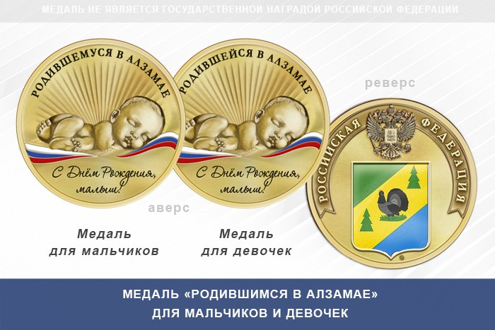 Медаль «Родившимся в Алзамае»