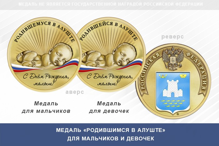 Медаль «Родившимся в Алуште»