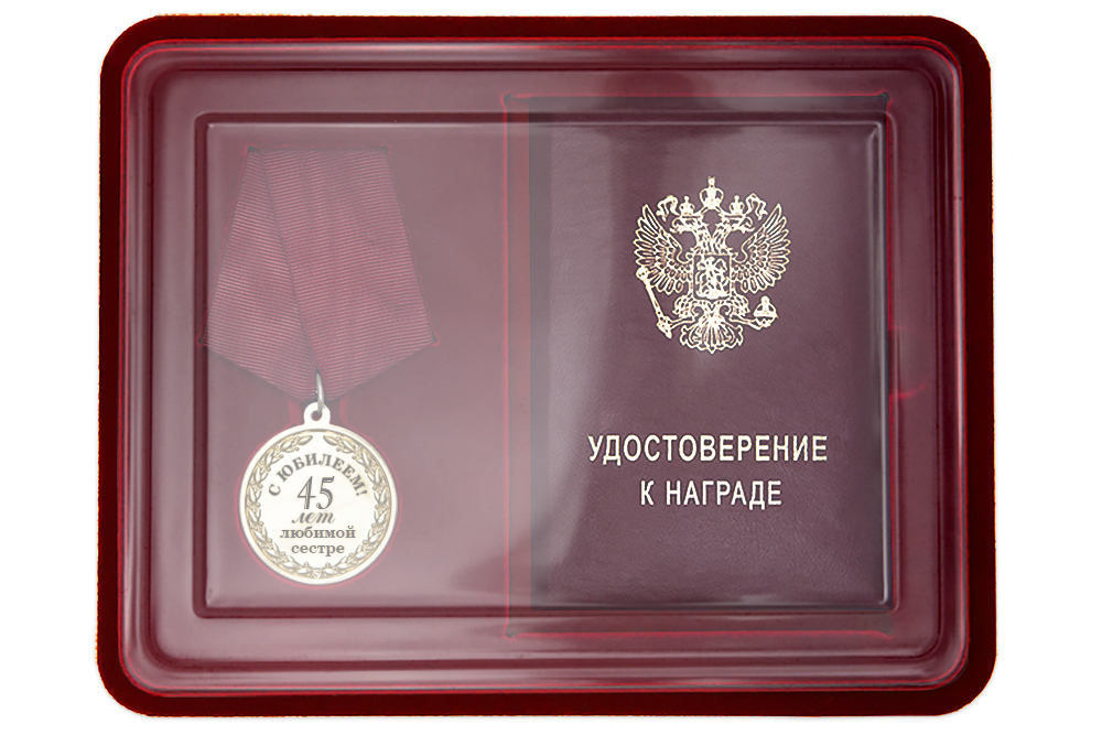 Лицевая сторона награды Юбилейная медаль в футляре «45 лет любимой сестре» с удостоверением