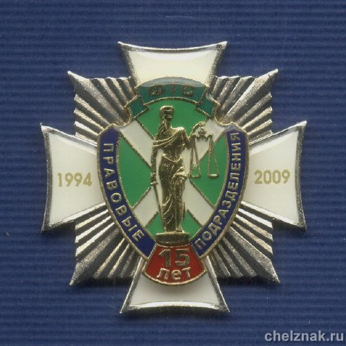 Знак «15 лет правовым подразделениям ФТС»