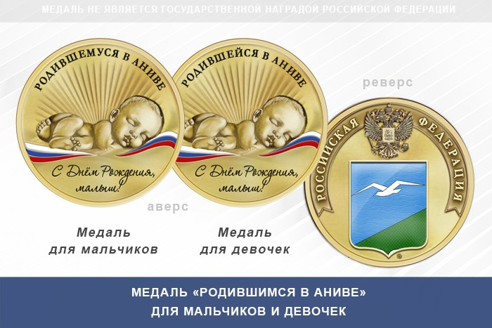 Медаль «Родившимся в Аниве»