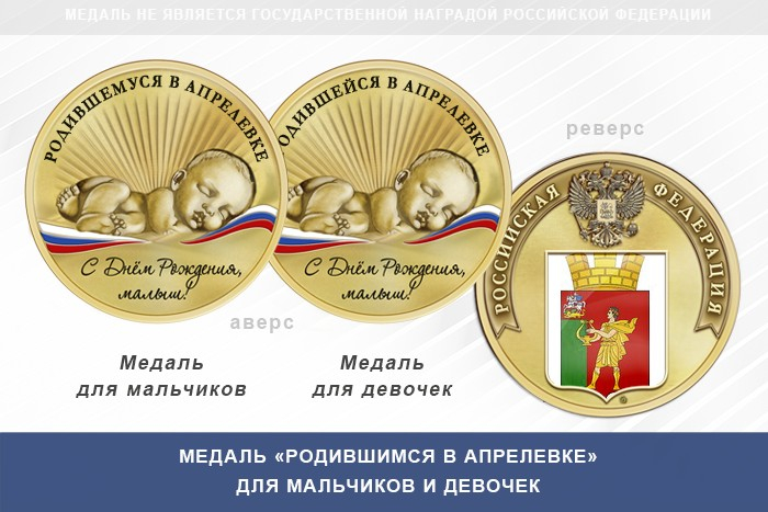 Медаль «Родившимся в Апрелевке»