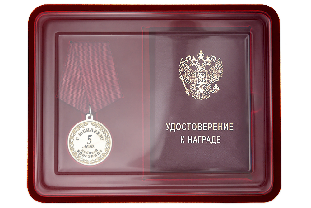 Лицевая сторона награды Юбилейная медаль в футляре «5 лет любимой крестнице» с удостоверением