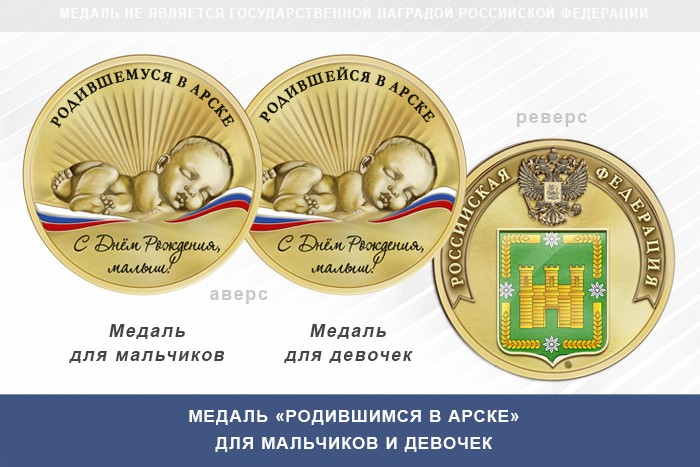 Медаль «Родившимся в Арске»