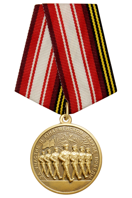 Медаль «За участие в юнармейском параде Победы» с бланком удостоверения