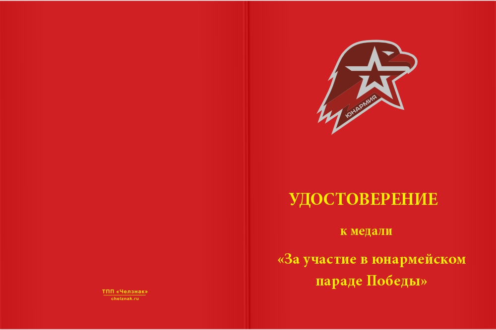 Бланк лицевая сторона Медаль «За участие в юнармейском параде Победы» с бланком удостоверения
