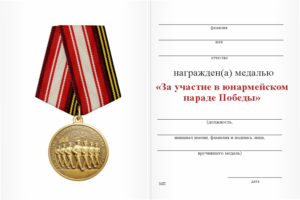 Бланк оборотная сторона Медаль «За участие в юнармейском параде Победы» с бланком удостоверения