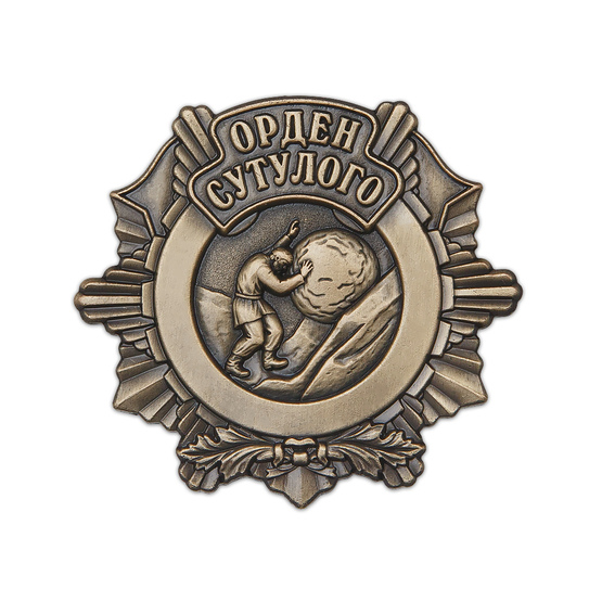 Орден Сутулого