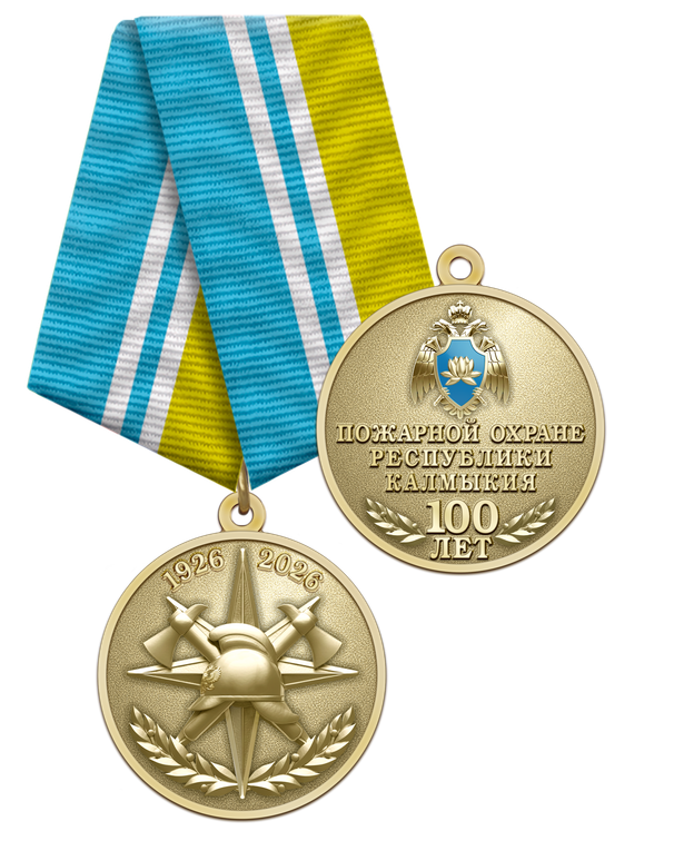 Медаль «100 лет пожарной охране Республики Калмыкия» с бланком удостоверения