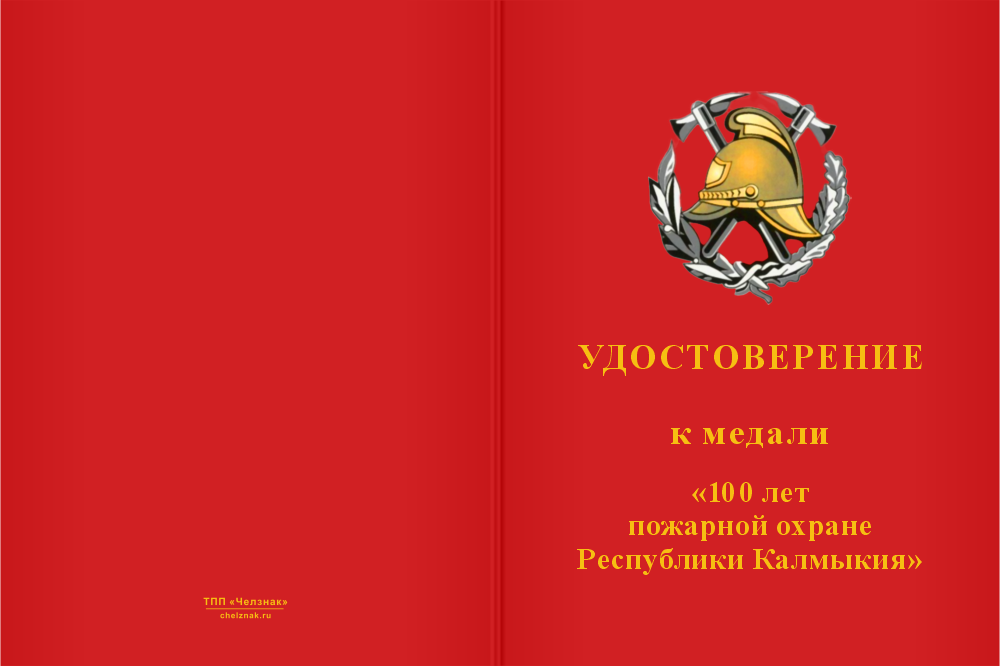 Бланк лицевая сторона Медаль «100 лет пожарной охране Республики Калмыкия» с бланком удостоверения