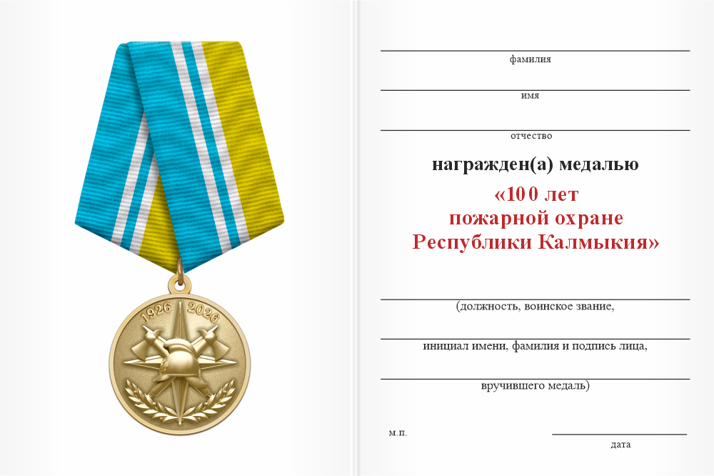 Бланк оборотная сторона Медаль «100 лет пожарной охране Республики Калмыкия» с бланком удостоверения