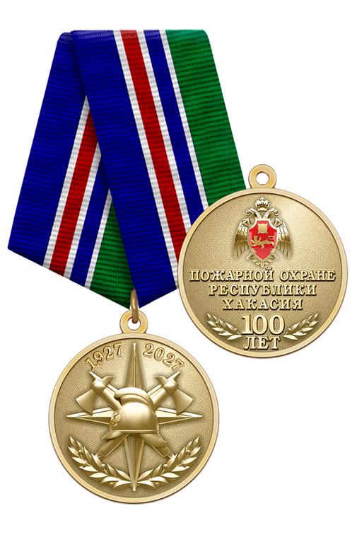 Медаль «100 лет пожарной охране Республики Хакасия» с бланком удостоверения