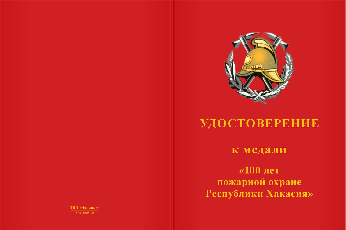 Бланк лицевая сторона Медаль «100 лет пожарной охране Республики Хакасия» с бланком удостоверения