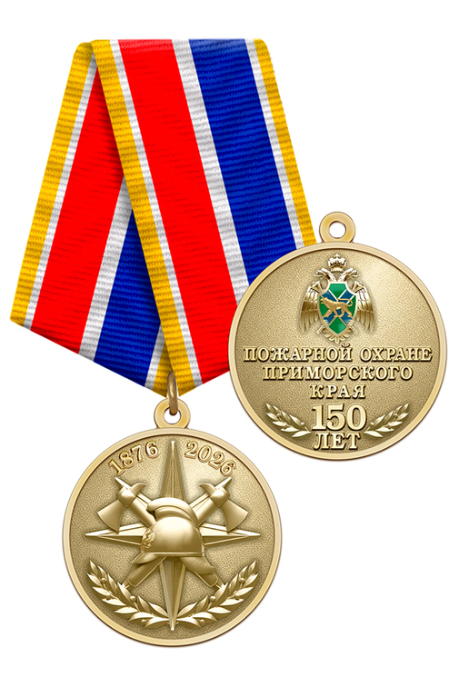 Медаль «150 лет пожарной охране Приморского края» с бланком удостоверения