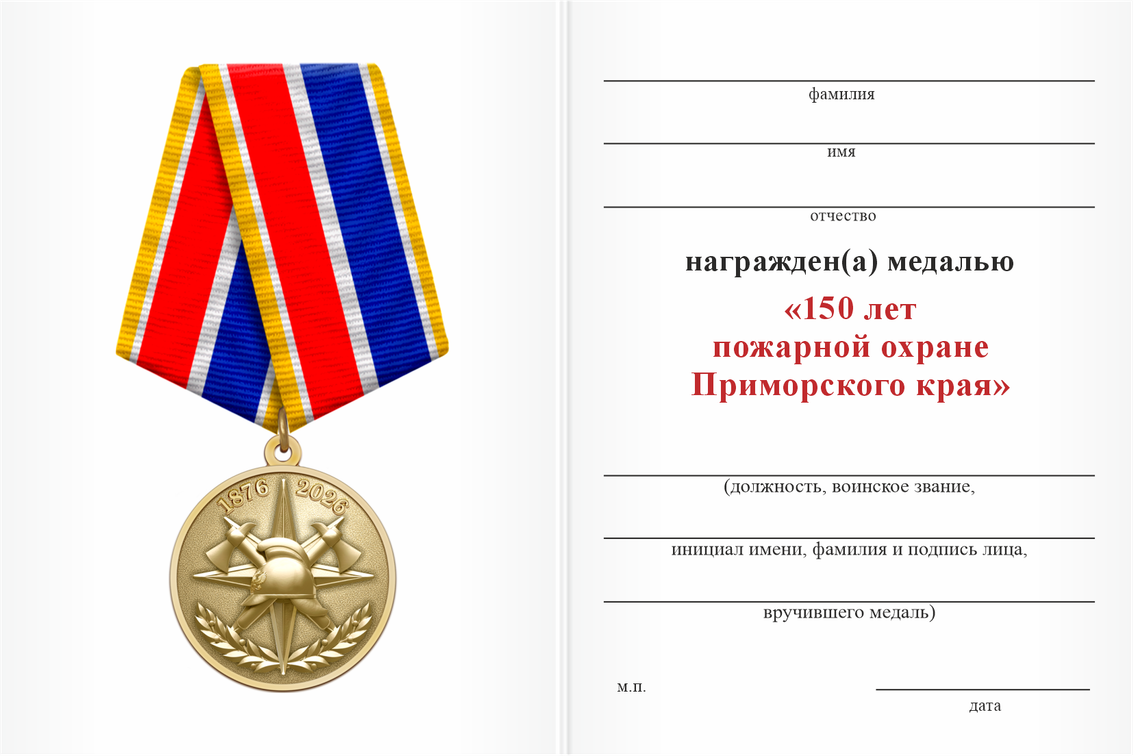 Бланк оборотная сторона Медаль «150 лет пожарной охране Приморского края» с бланком удостоверения