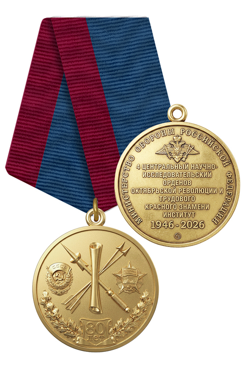 Медаль «80 лет 4 ЦНИИ РВСН»