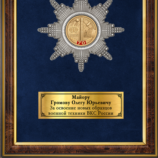 Обратная сторона награды Наградное панно «70 лет космическим войскам ВКС России»