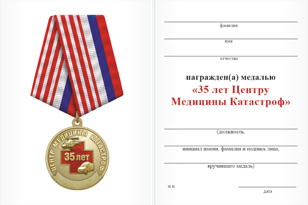 Бланк оборотная сторона Медаль «35 лет центру медицины катастроф. Екатеринбург» с бланком удостоверения