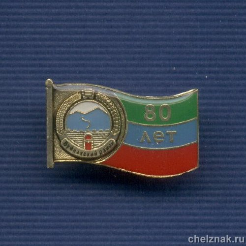 Знак «80 лет Буйнакскому району РД»