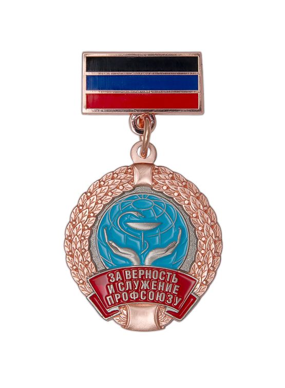 Знак «За верность и служение профсоюзу. ДРО ПРЗ РФ»