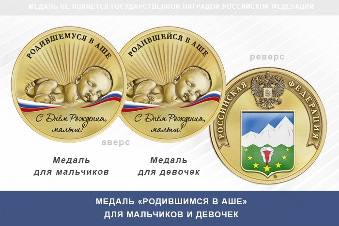 Медаль «Родившимся в Аше»