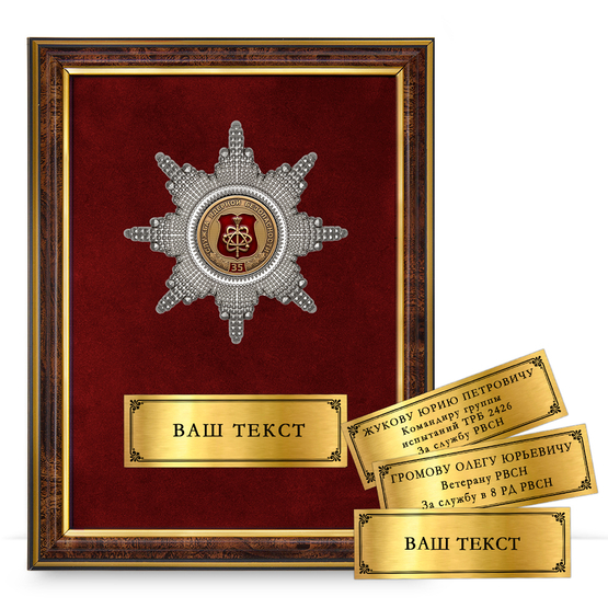 Лицевая сторона награды Наградное панно «35 лет службе ядерной безопасности РВСН России»