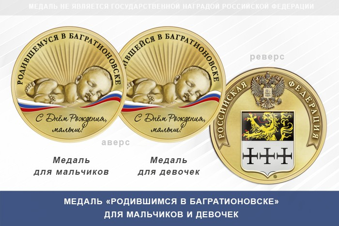Медаль «Родившимся в Багратионовске»