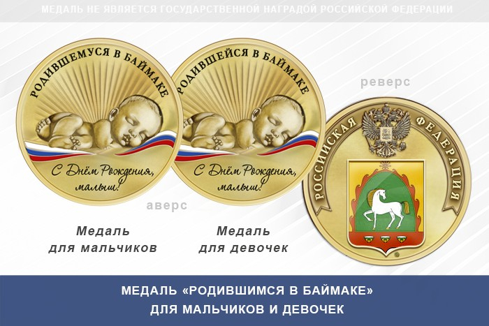 Медаль «Родившимся в Баймаке»
