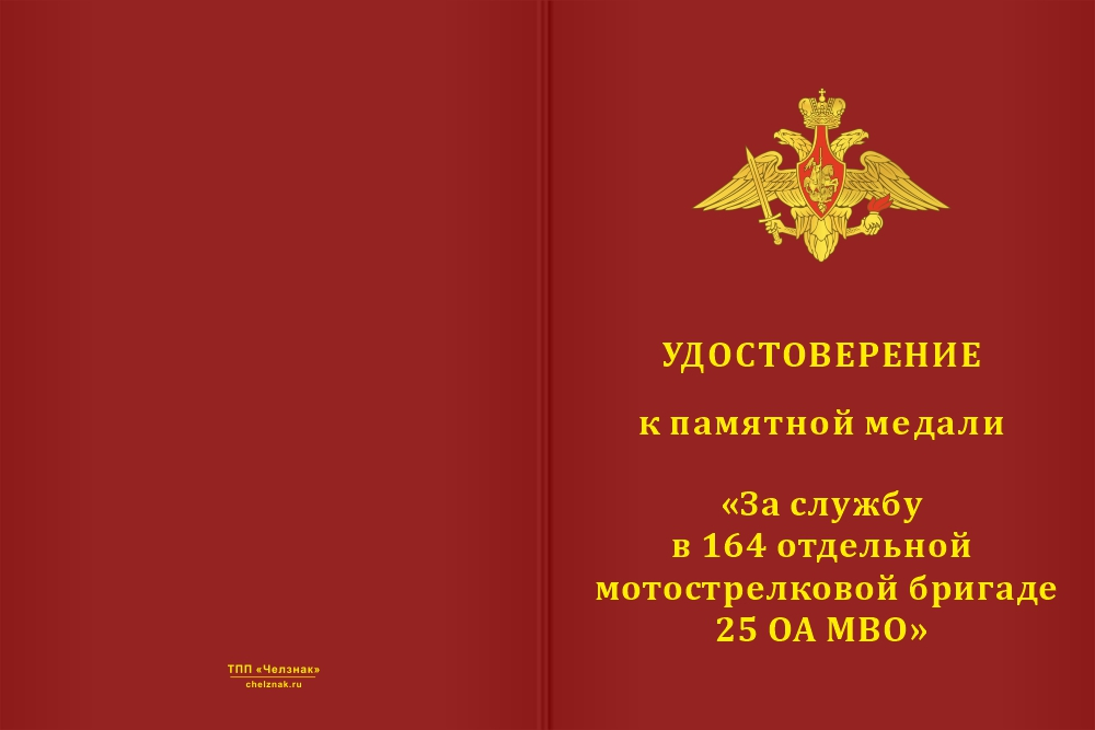 Бланк лицевая сторона Медаль «За службу в 164-й отдельной мотострелковой бригаде 25 ОА МВО» с бланком удостоверения