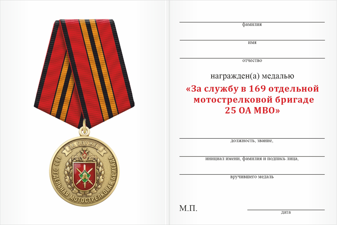 Бланк оборотная сторона Медаль «За службу в 169-й отдельной мотострелковой бригаде 25 ОА МВО» с бланком удостоверения
