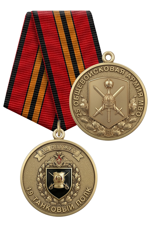 Медаль «За службу в 19-м танковом полке 25 ОА МВО» с бланком удостоверения