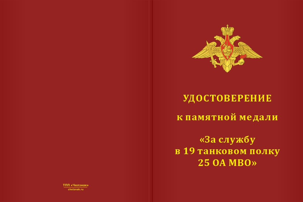 Бланк лицевая сторона Медаль «За службу в 19-м танковом полке 25 ОА МВО» с бланком удостоверения