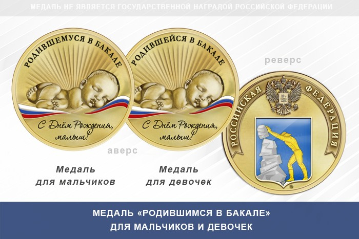 Медаль «Родившимся в Бакале»