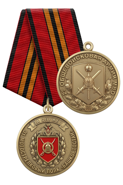 Медаль «За службу в 31-м мотострелковом полке «Башкортостан» 25 ОА МВО» с бланком удостоверения